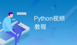 python视频,从入门到精通，轻松掌握编程技能